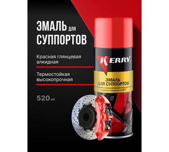 Эмаль для суппортов красная KERRY KR-962.1