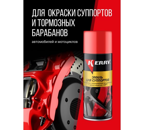 Эмаль для суппортов красная KERRY KR-962.1