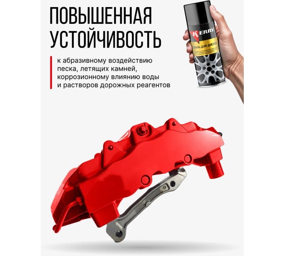 Эмаль для суппортов красная KERRY KR-962.1