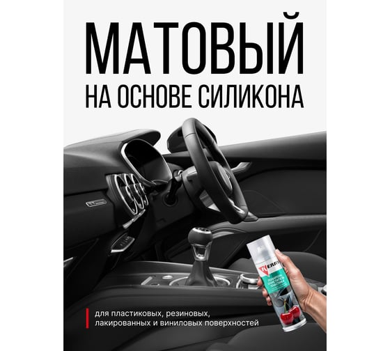 Полироль-очиститель пластика салона с матовым эффектом (вишня) KERRY KR-905-9
