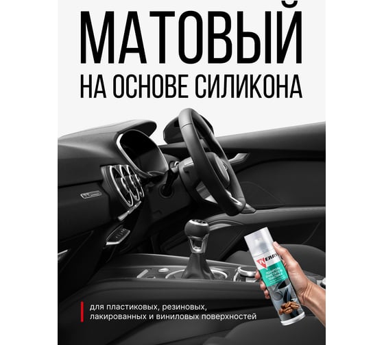 Полироль-очиститель пластика салона с матовым эффектом (кофе) KERRY KR-905-5