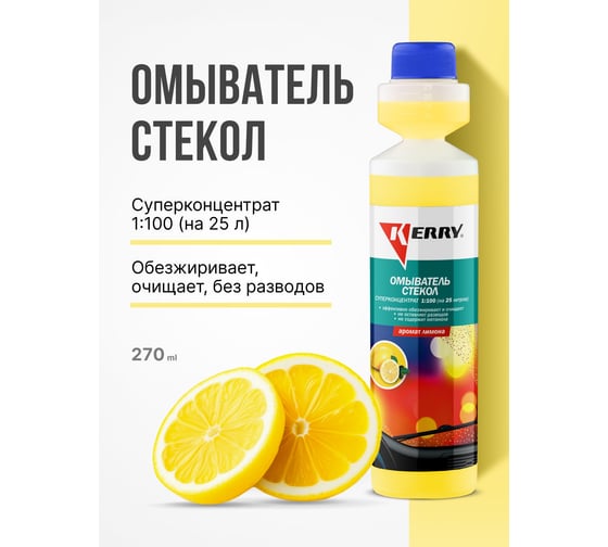 Суперконцентрированный омыватель стекол (лимон) KERRY KR-338