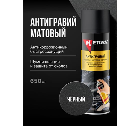 Антигравийное покрытие (черный) KERRY KR-970.2