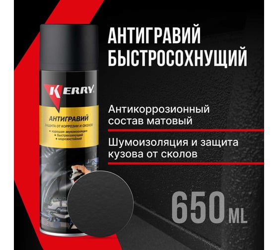 Антигравийное покрытие (черный) KERRY KR-970.2