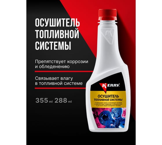 Осушитель топливной системы KERRY KR-340