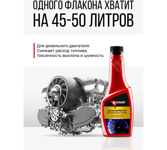 Цетан-корректор для дизельных двигателей KERRY KR-350