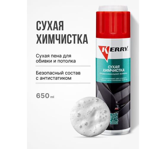 Сухая химчистка KERRY KR-979