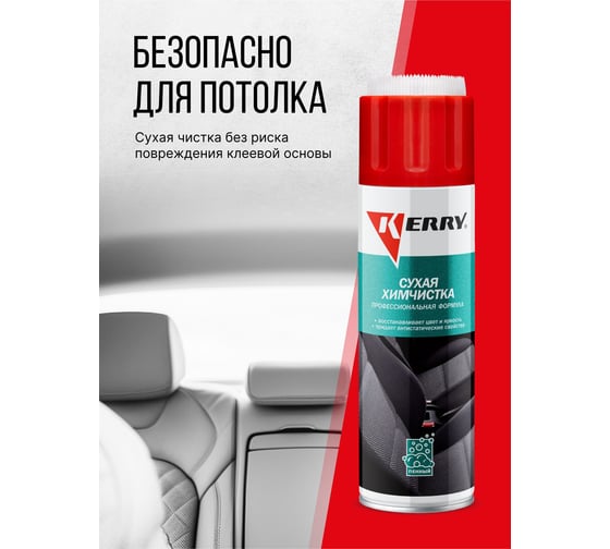Сухая химчистка KERRY KR-979