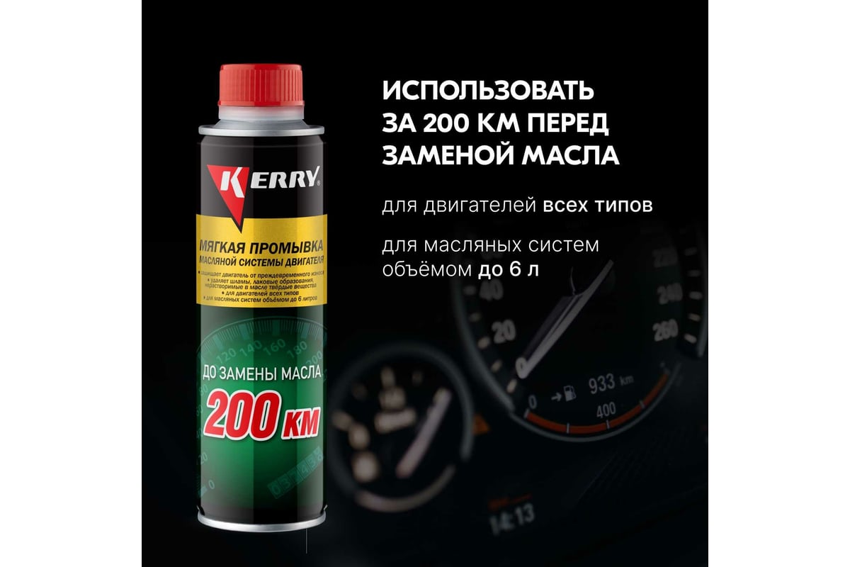 Мягкая промывка масляной системы двигателя KERRY 270 мл 11604709 ...