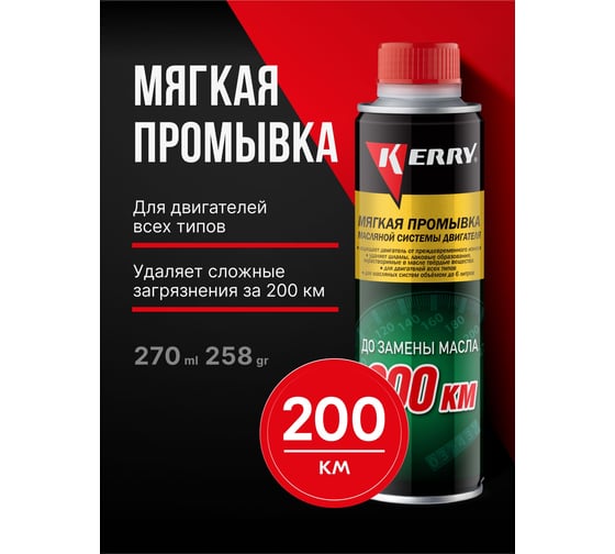 Мягкая промывка масляной системы двигателя KERRY KR-392