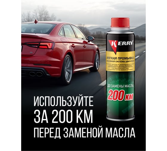 Мягкая промывка масляной системы двигателя KERRY KR-392