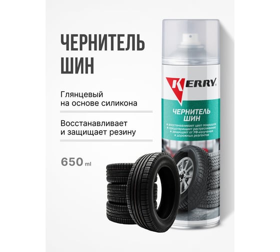Чернитель шин и резины 650 мл KERRY KR-953