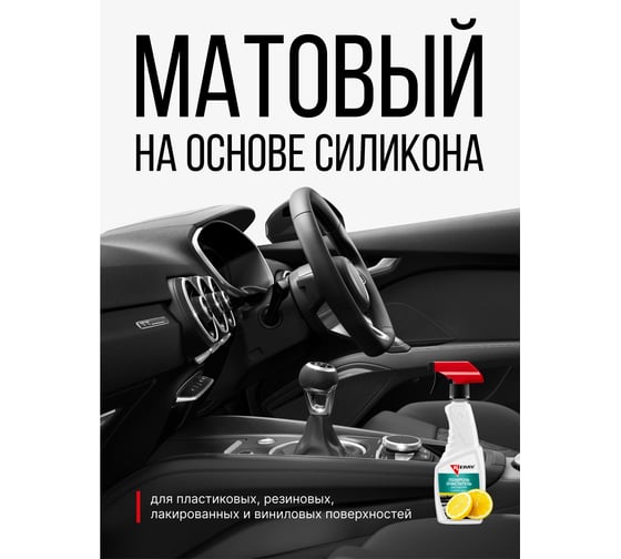 Полироль-очиститель пластика салона с матовым эффекто лимон, триггер KERRY KR-505-1