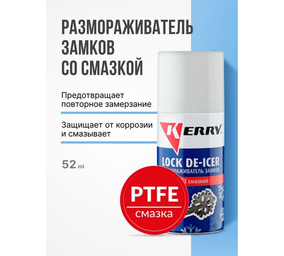 Размораживатель замков с PTFE KERRY KR-984