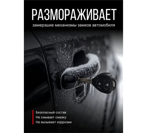 Размораживатель замков с PTFE KERRY KR-984