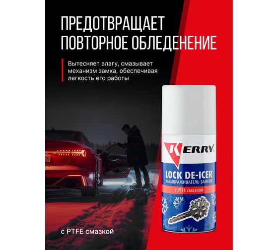 Размораживатель замков с PTFE KERRY KR-984
