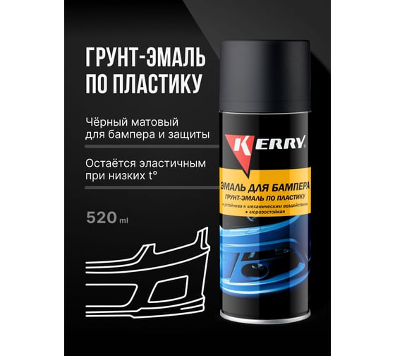 Эмаль для бампера (черная) KERRY KR-961-2