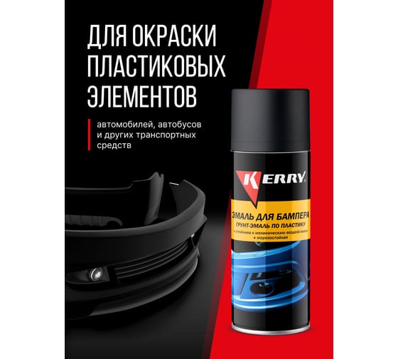 Эмаль для бампера (черная) KERRY KR-961-2