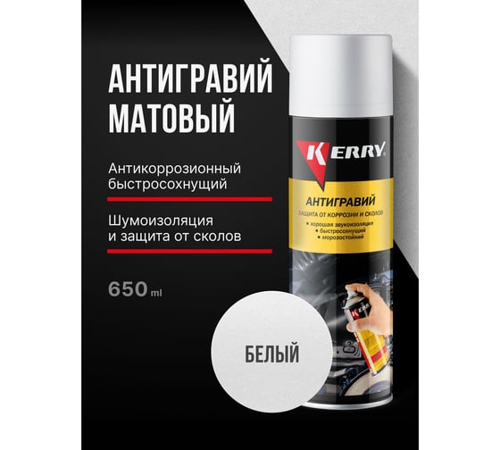 Антигравийное покрытие (белый) KERRY KR-970.3