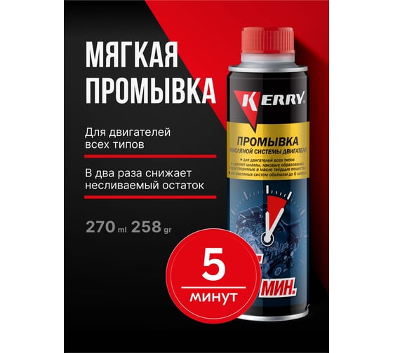Промывка масляной системы двигателя 5-минутная KERRY KR-391