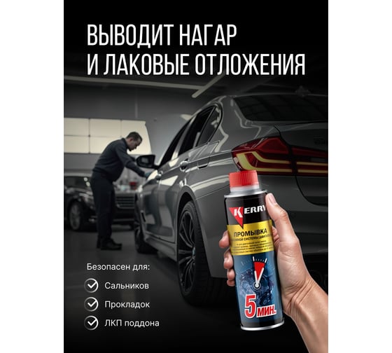 Промывка масляной системы двигателя 5-минутная KERRY KR-391