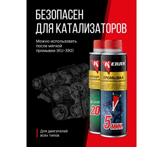 Промывка масляной системы двигателя 5-минутная KERRY KR-391