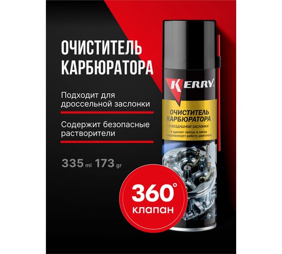 Очиститель карбюратора и воздушной заслонки KERRY KR-910