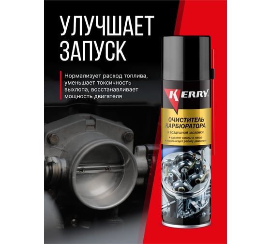 Очиститель карбюратора и воздушной заслонки KERRY KR-910