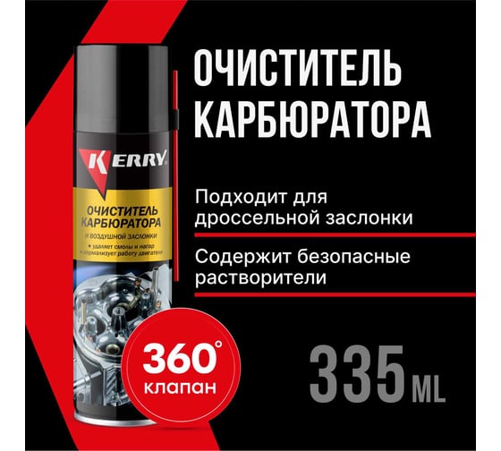 Очиститель карбюратора и воздушной заслонки KERRY KR-910