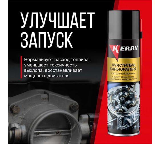 Очиститель карбюратора и воздушной заслонки KERRY KR-910