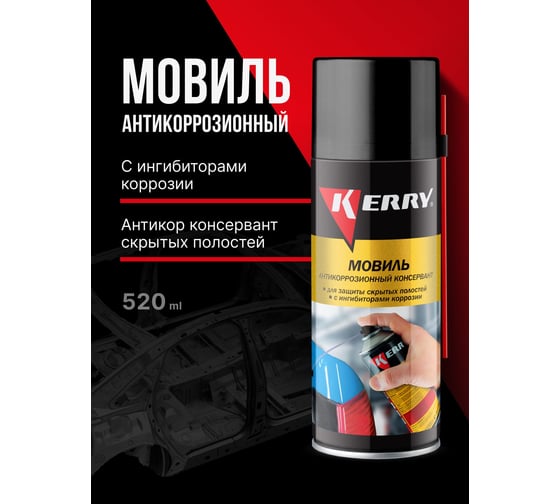 Мовиль KERRY консервирующий состав, аэрозоль, 520мл 11604782