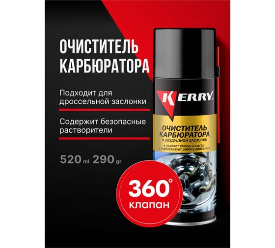 Очиститель карбюратора и воздушной заслонки KERRY KR-911