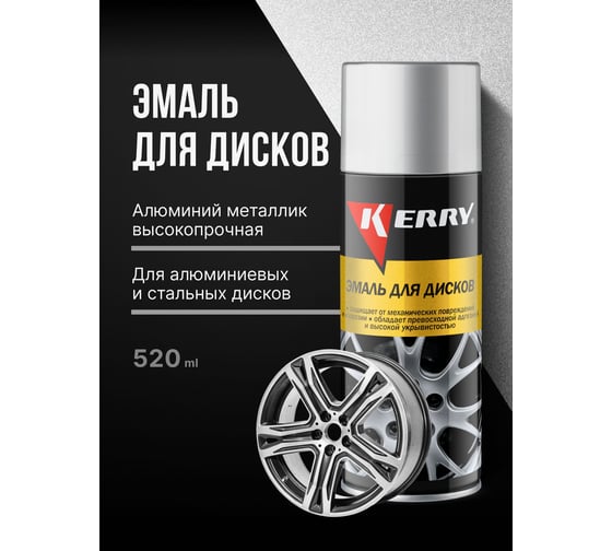 Эмаль для дисков с алюминием KERRY KR-960