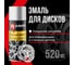 Эмаль для дисков с алюминием KERRY KR-960 2