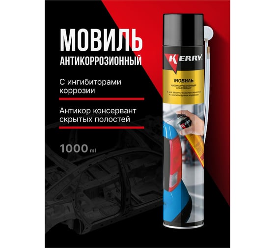 Мовиль KERRY консервирующий состав, аэрозоль, 1 л 11604783