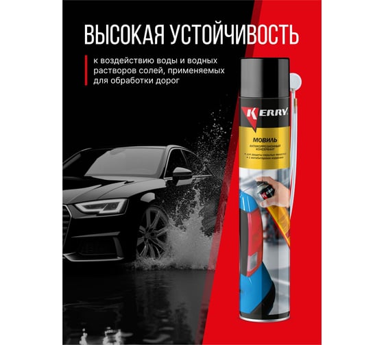 Мовиль KERRY консервирующий состав, аэрозоль, 1 л 11604783
