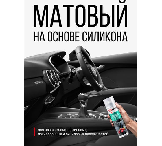 Полироль-очиститель пластика салона с матовым эффектом KERRY лесные ягоды KR-905-6