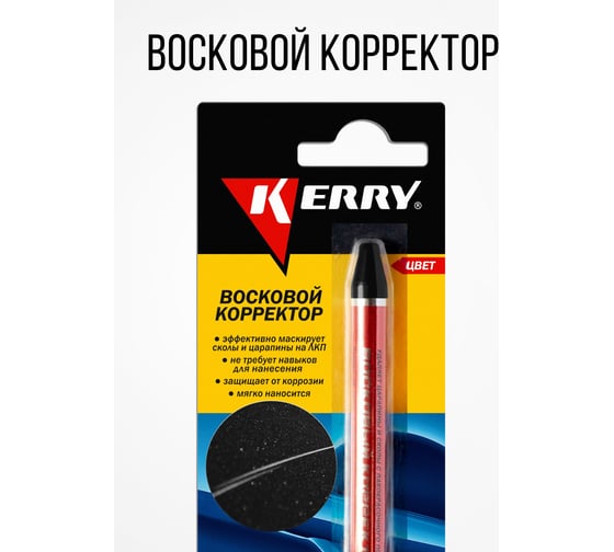 Восковой корректор для всех оттенков черного KERRY KR-195-1
