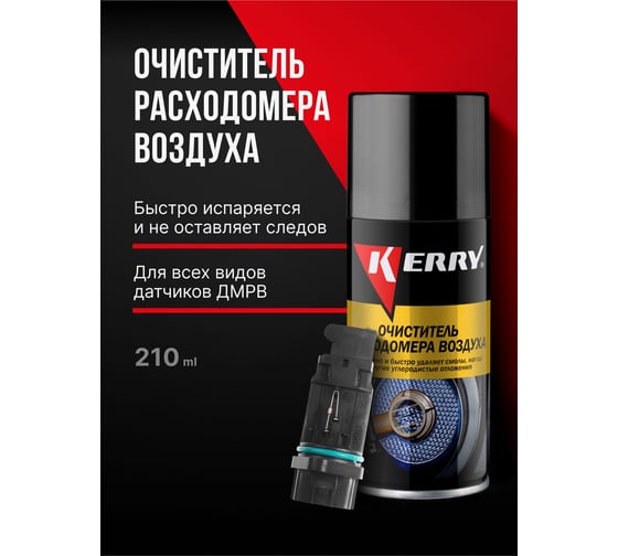 Очиститель расходомера воздуха KERRY KR-909-1