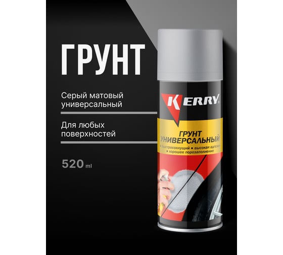 Грунтовка KERRY серая KR-925-1