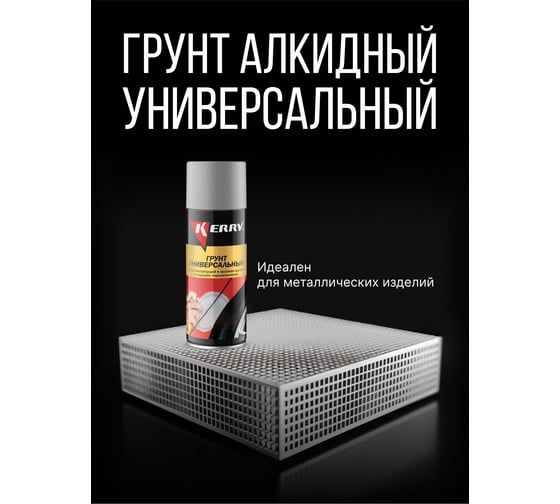 Грунтовка KERRY серая KR-925-1