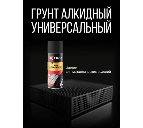 Грунтовка KERRY черная KR-925-3
