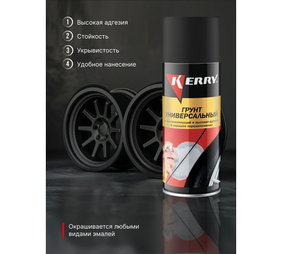 Грунтовка KERRY черная KR-925-3