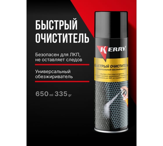 Быстрый очиститель (универсальный очиститель) KERRY KR-968