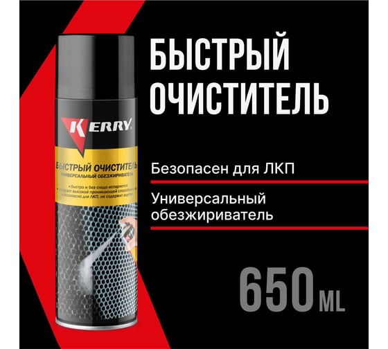 Быстрый очиститель (универсальный очиститель) KERRY KR-968