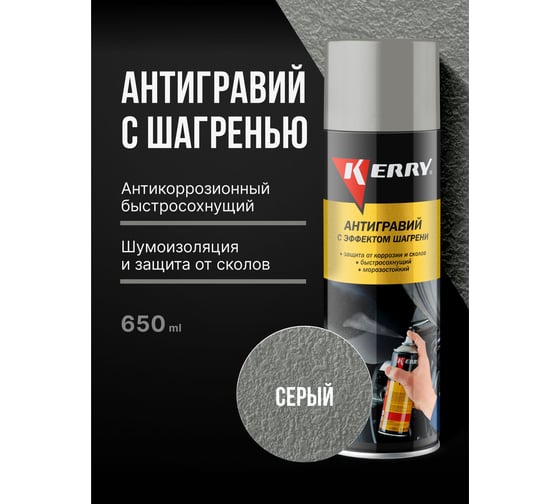 Антигравийное покрытие с эффектом шагрени (серый) KERRY KR-971.1