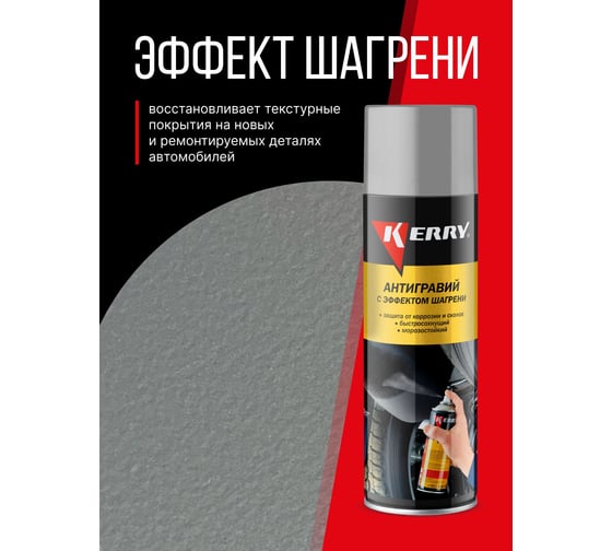 Антигравийное покрытие с эффектом шагрени (серый) KERRY KR-971.1