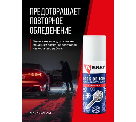 Размораживатель замков с силиконом KERRY KR-983