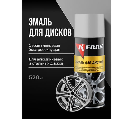 Эмаль для дисков KERRY светло-серая, аэрозоль, 520 мл KR-960.2