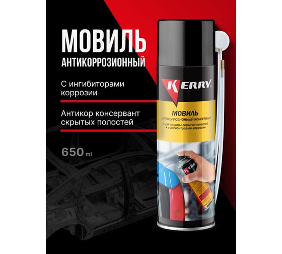 Мовиль(консервирующий состав) KERRY KR-946